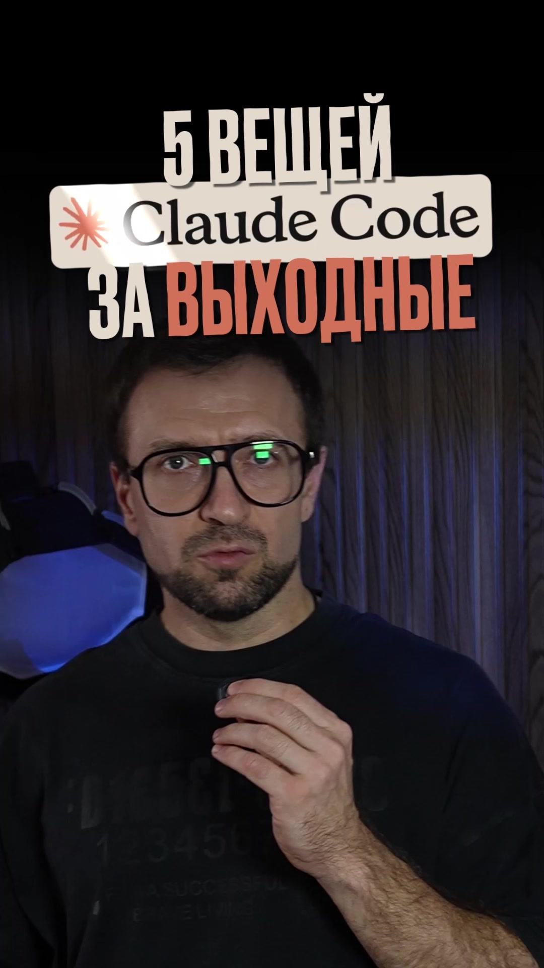 Автоматизация личных задач с помощью ИИ-инструмента Claude Code