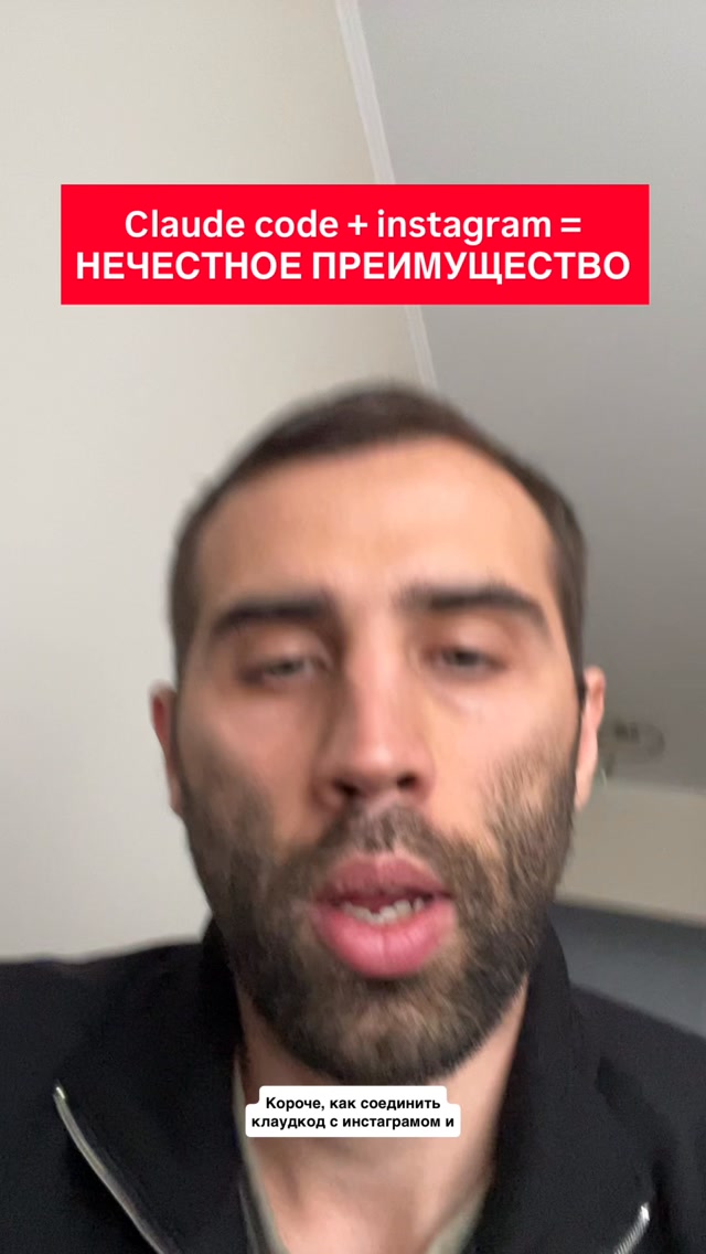 Подключение Claude Code к аналитике Instagram