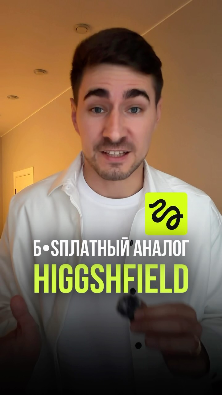 Бесплатный аналог нейросети Higgsfield для видео