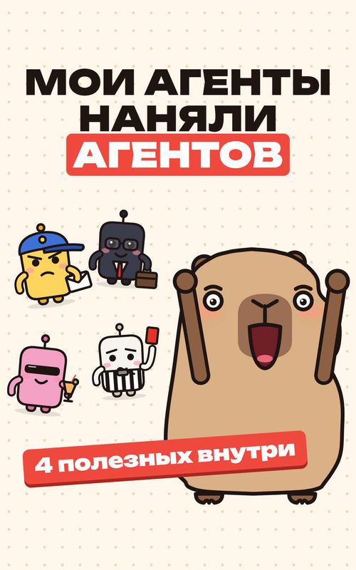 Автоматизация рутины: 4 ИИ-агента для контента, монтажа и продаж