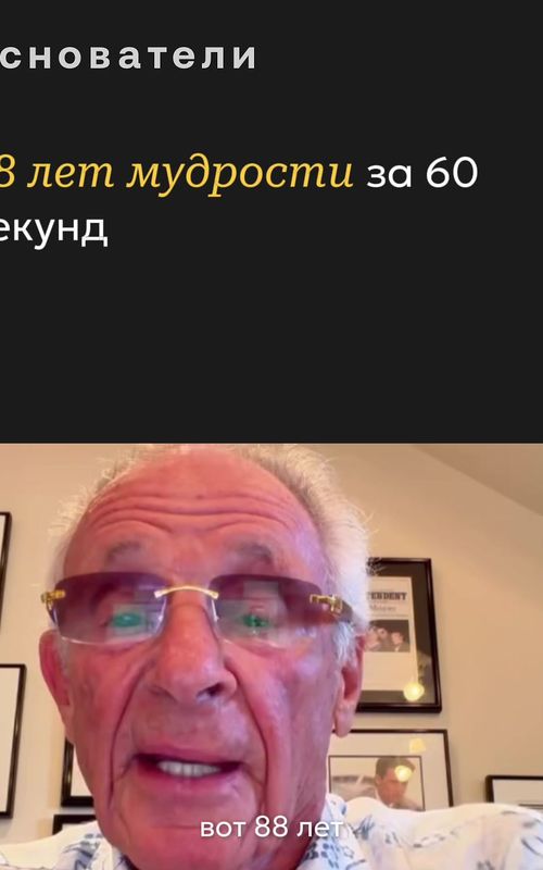 88 лет жизненной мудрости: советы успешных предпринимателей
