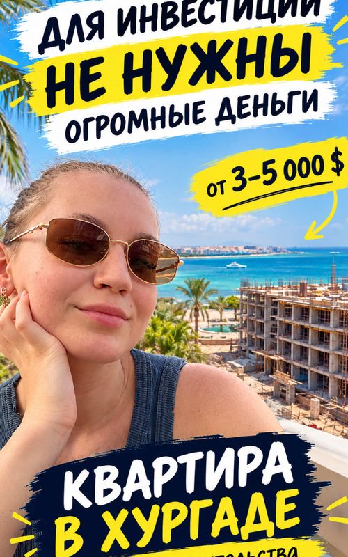 Покупка квартиры у моря в Египте: личный опыт и инвестиции
