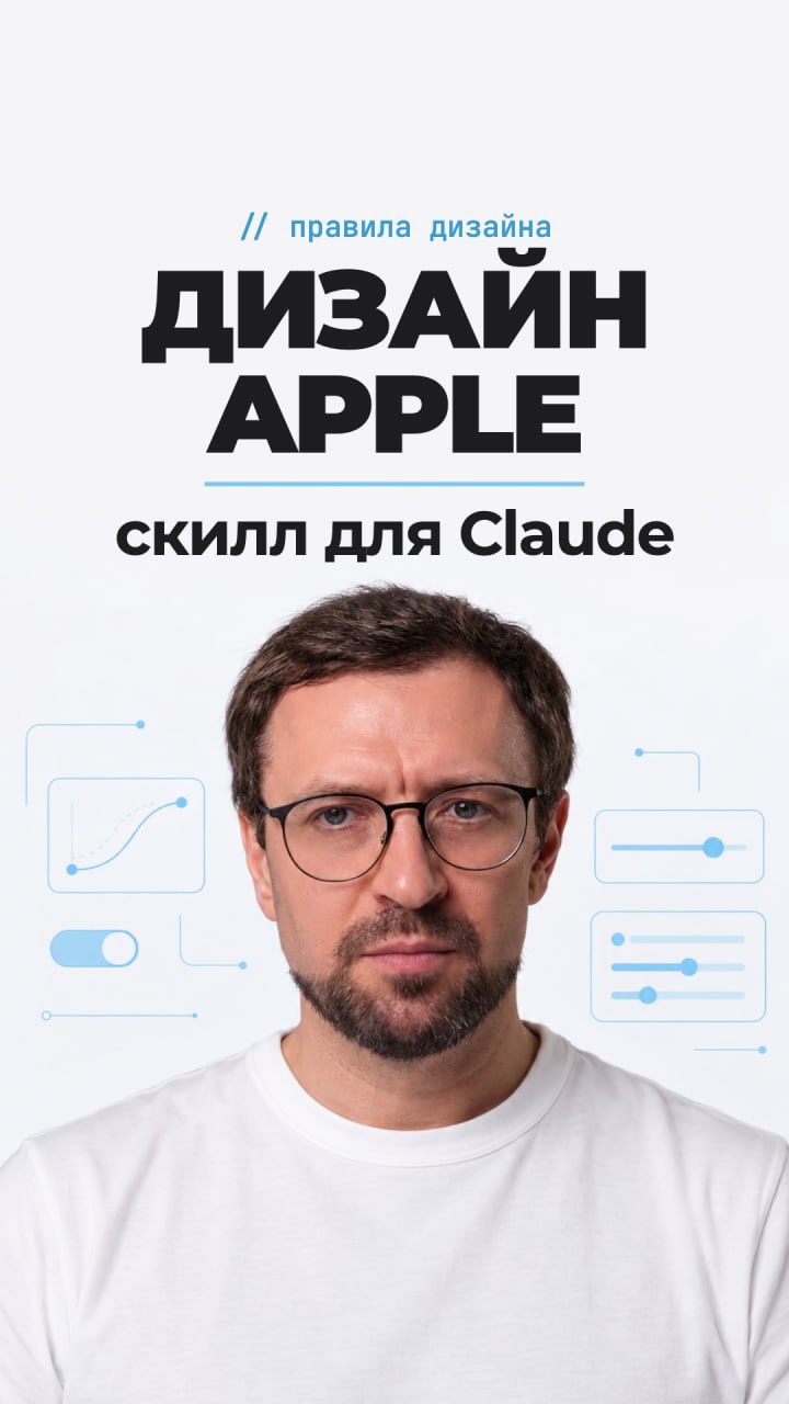 Как настроить нейросеть Claude на создание дизайна в стиле Apple