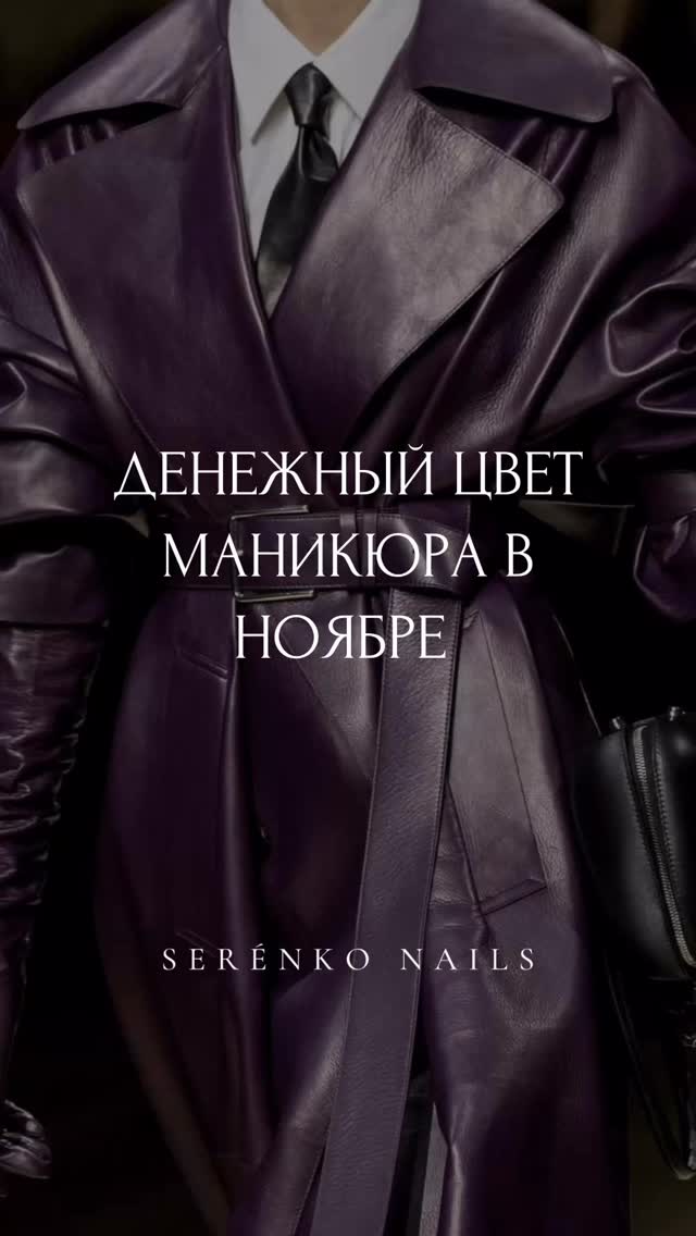 Трендовый оттенок маникюра на ноябрь для привлечения удачи