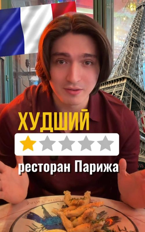 Честный обзор худшего ресторана в Париже: миф или правда