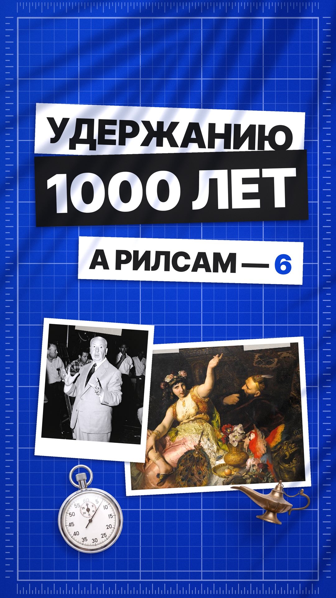Как увеличить удержание внимания в Reels: секреты монтажа для виральности