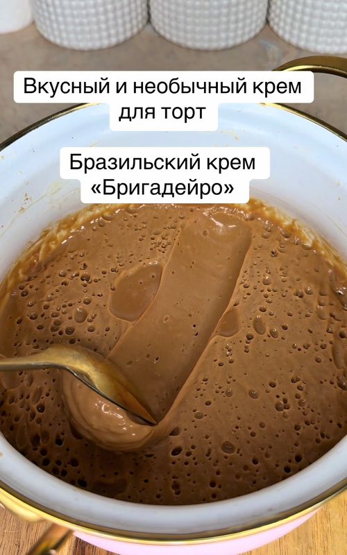 Рецепт шоколадного крема Бригадейро: готовим идеальный декор для торта